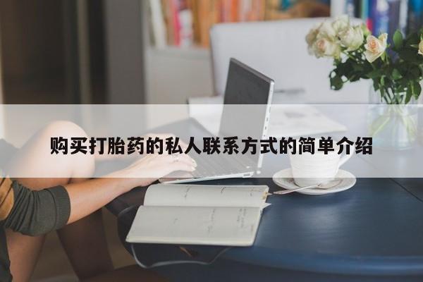 米非司酮片打胎药专卖微信购买打胎药的私人联系方式的简单介绍