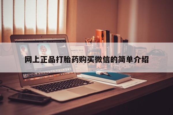 米非司酮片打胎药专卖微信网上正品打胎药购买微信的简单介绍