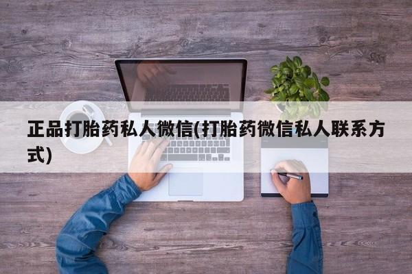 米非司酮片打胎药专卖微信正品打胎药私人微信(打胎药微信私人联系方式)