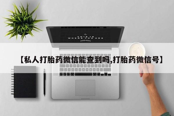 米非司酮片打胎药专卖微信【私人打胎药微信能查到吗,打胎药微信号】