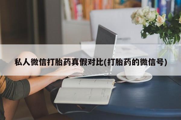 米非司酮片打胎药专卖微信私人微信打胎药真假对比(打胎药的微信号)