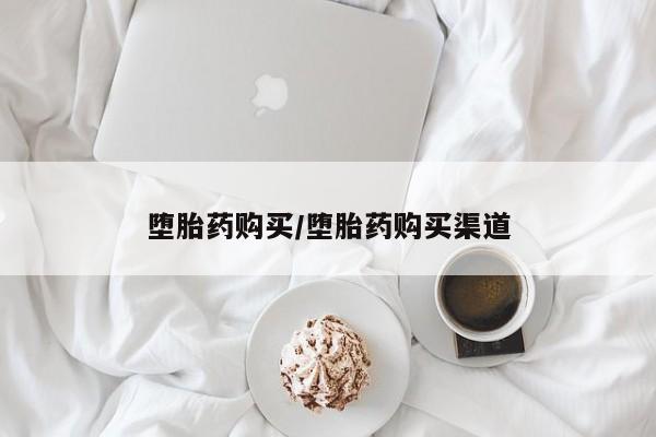 米非司酮片打胎药专卖微信堕胎药购买/堕胎药购买渠道