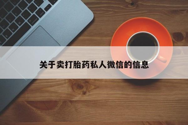 米非司酮片打胎药专卖微信关于卖打胎药私人微信的信息
