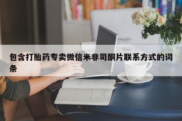 米非司酮片打胎药专卖微信包含打胎药专卖微信米非司酮片联系方式的词条