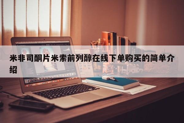 米非司酮片打胎药专卖微信米非司酮片米索前列醇在线下单购买的简单介绍