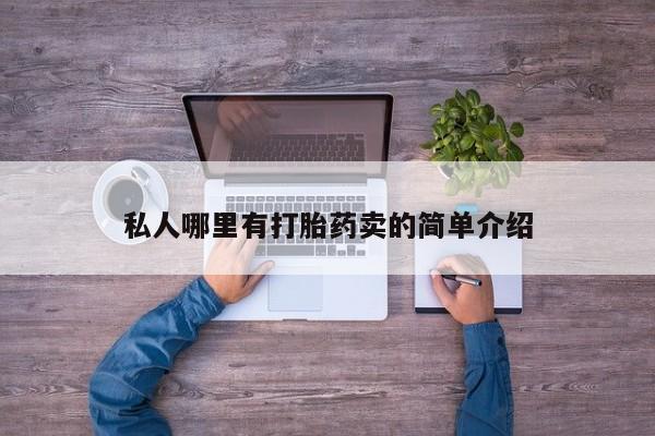 米非司酮片打胎药专卖微信私人哪里有打胎药卖的简单介绍