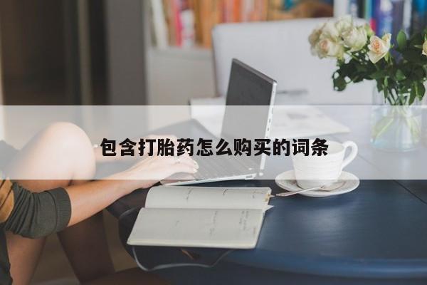 米非司酮片打胎药专卖微信包含打胎药怎么购买的词条