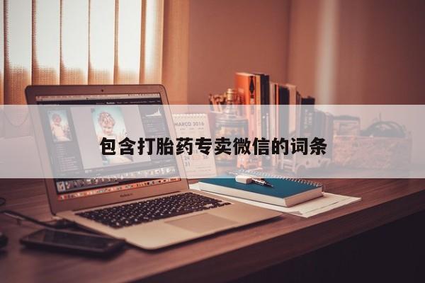 米非司酮片打胎药专卖微信包含打胎药专卖微信的词条