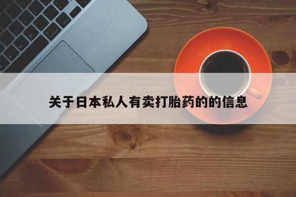 米非司酮片打胎药专卖微信关于日本私人有卖打胎药的的信息