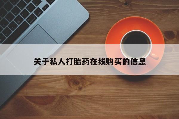 米非司酮片打胎药专卖微信关于私人打胎药在线购买的信息