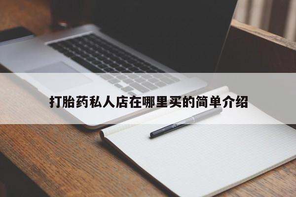 米非司酮片打胎药专卖微信打胎药私人店在哪里买的简单介绍