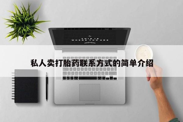 米非司酮片打胎药专卖微信私人卖打胎药联系方式的简单介绍