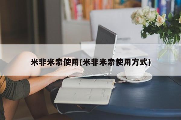 米非司酮片打胎药专卖微信米非米索使用(米非米索使用方式)