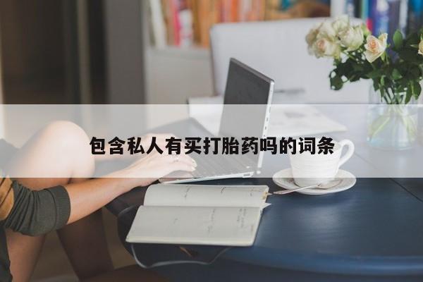 米非司酮片打胎药专卖微信包含私人有买打胎药吗的词条