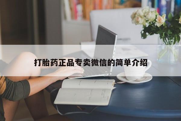 米非司酮片打胎药专卖微信打胎药正品专卖微信的简单介绍