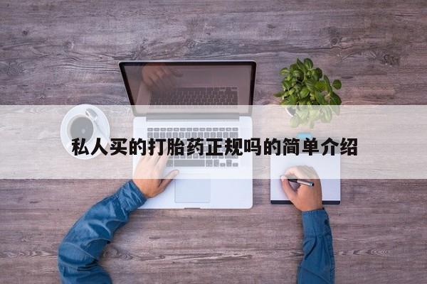 米非司酮片打胎药专卖微信私人买的打胎药正规吗的简单介绍