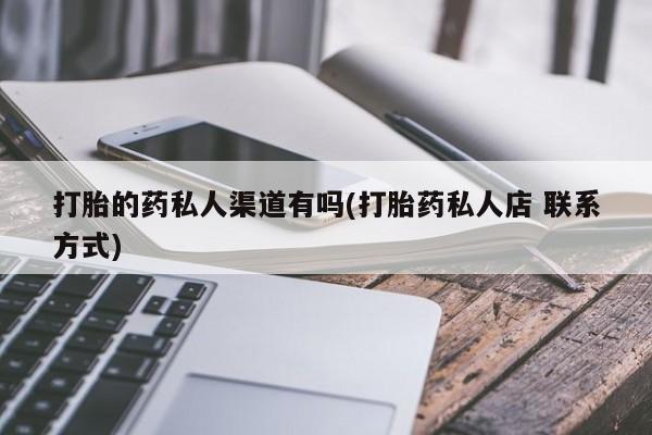 米非司酮片打胎药专卖微信打胎的药私人渠道有吗(打胎药私人店 联系方式)