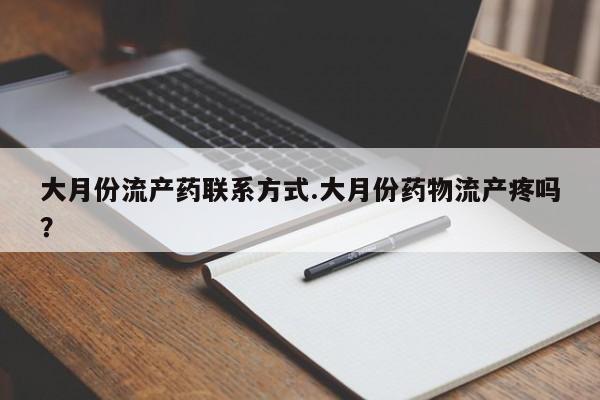 米非司酮片打胎药专卖微信大月份流产药联系方式.大月份药物流产疼吗？
