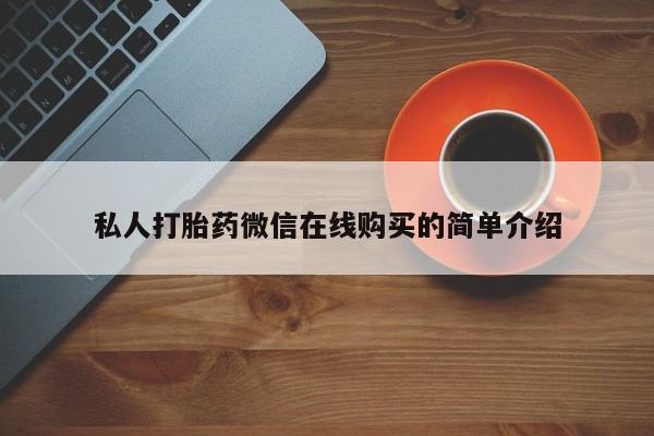 米非司酮片打胎药专卖微信私人打胎药微信在线购买的简单介绍