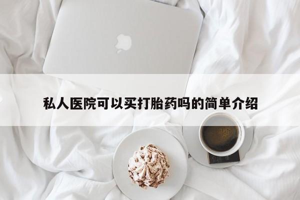 米非司酮片打胎药专卖微信私人医院可以买打胎药吗的简单介绍