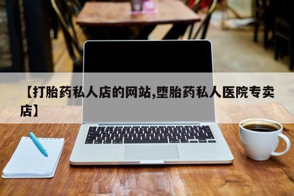 米非司酮片打胎药专卖微信【打胎药私人店的网站,堕胎药私人医院专卖店】