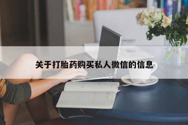 米非司酮片打胎药专卖微信关于打胎药购买私人微信的信息