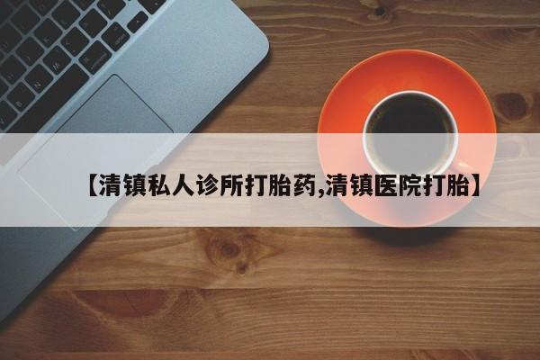 米非司酮片打胎药专卖微信【清镇私人诊所打胎药,清镇医院打胎】