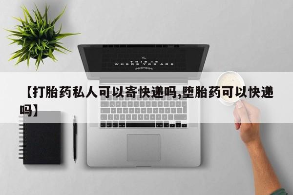米非司酮片打胎药专卖微信【打胎药私人可以寄快递吗,堕胎药可以快递吗】