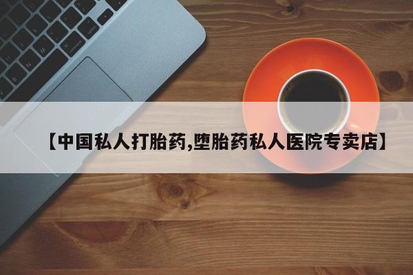 米非司酮片打胎药专卖微信【中国私人打胎药,堕胎药私人医院专卖店】