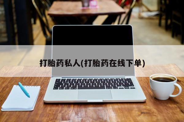 米非司酮片打胎药专卖微信打胎药私人(打胎药在线下单)