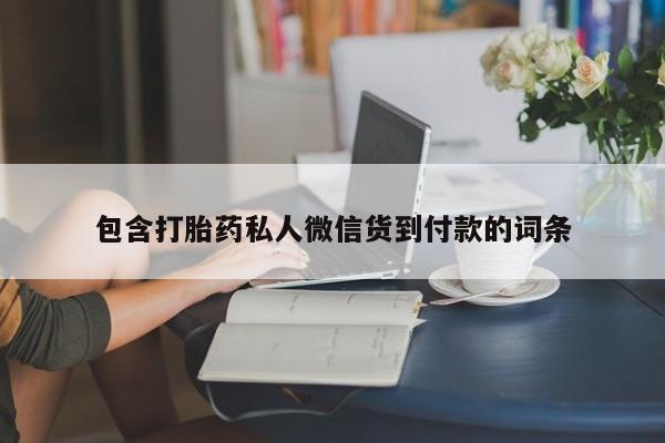 米非司酮片打胎药专卖微信包含打胎药私人微信货到付款的词条
