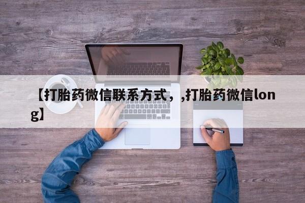 米非司酮片打胎药专卖微信【打胎药微信联系方式，,打胎药微信long】