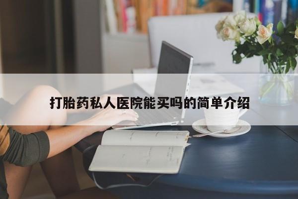 米非司酮片打胎药专卖微信打胎药私人医院能买吗的简单介绍