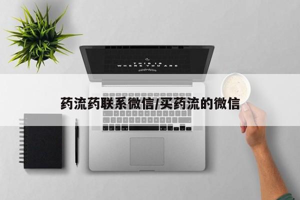 米非司酮片打胎药专卖微信药流药联系微信/买药流的微信