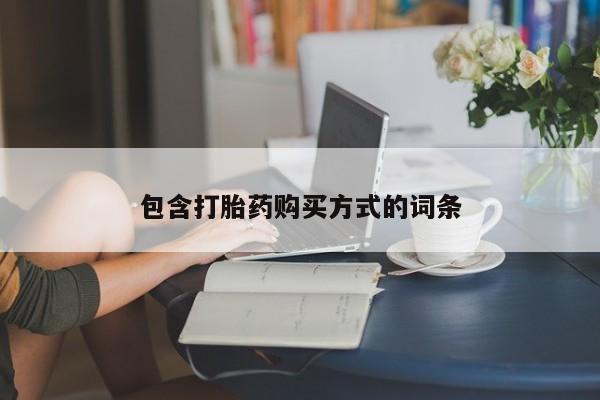 米非司酮片打胎药专卖微信包含打胎药购买方式的词条