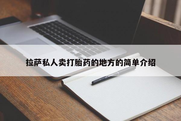 米非司酮片打胎药专卖微信拉萨私人卖打胎药的地方的简单介绍
