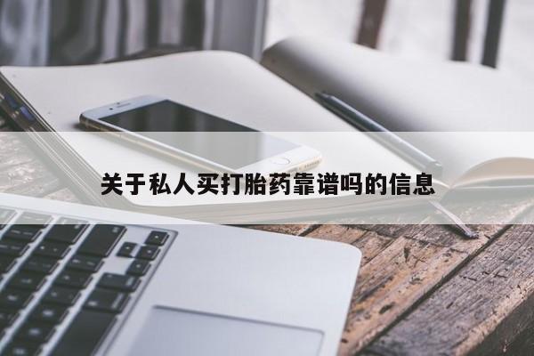 米非司酮片打胎药专卖微信关于私人买打胎药靠谱吗的信息