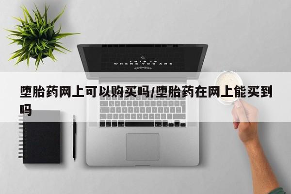 米非司酮片打胎药专卖微信要闻 第72页