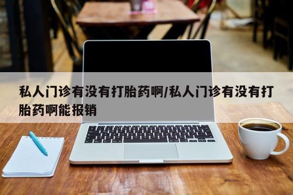 米非司酮片打胎药专卖微信私人门诊有没有打胎药啊/私人门诊有没有打胎药啊能报销