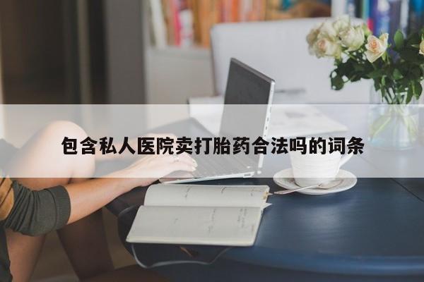 米非司酮片打胎药专卖微信包含私人医院卖打胎药合法吗的词条