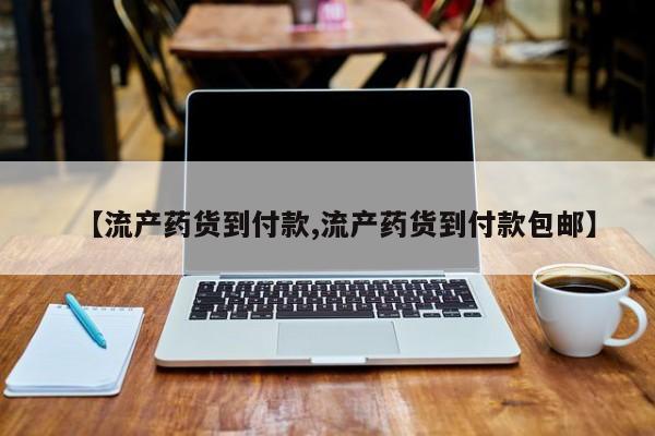 米非司酮片打胎药专卖微信【流产药货到付款,流产药货到付款包邮】