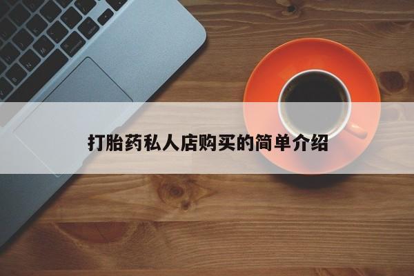 米非司酮片打胎药专卖微信打胎药私人店购买的简单介绍