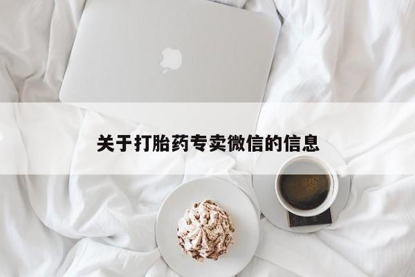 米非司酮片打胎药专卖微信关于打胎药专卖微信的信息
