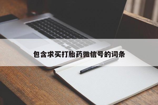 米非司酮片打胎药专卖微信包含求买打胎药微信号的词条