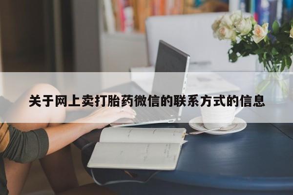 米非司酮片打胎药专卖微信关于网上卖打胎药微信的联系方式的信息