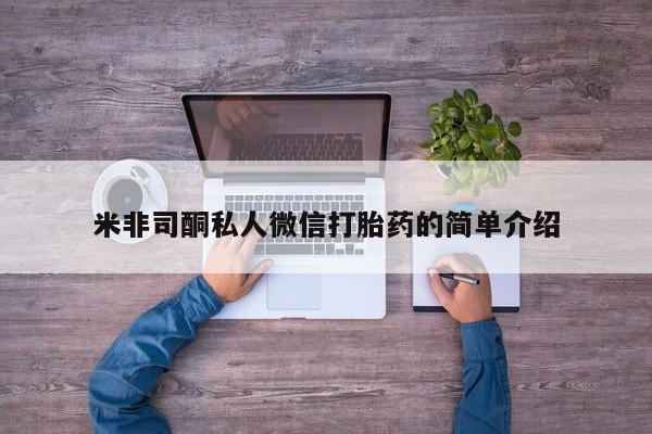 米非司酮片打胎药专卖微信米非司酮私人微信打胎药的简单介绍
