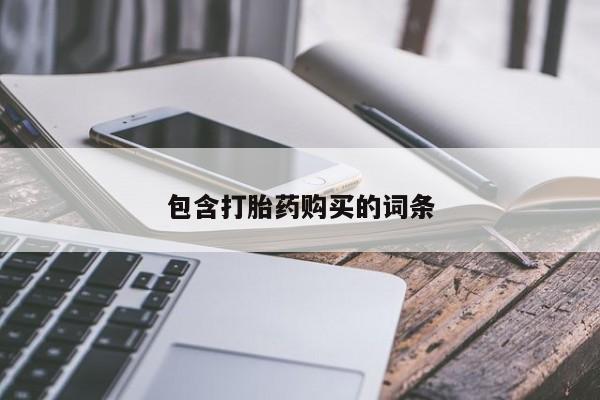 米非司酮片打胎药专卖微信包含打胎药购买的词条