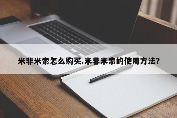 米非司酮片打胎药专卖微信米非米索怎么购买.米非米索的使用方法？