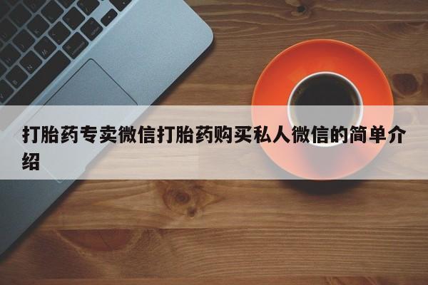 米非司酮片打胎药专卖微信打胎药专卖微信打胎药购买私人微信的简单介绍