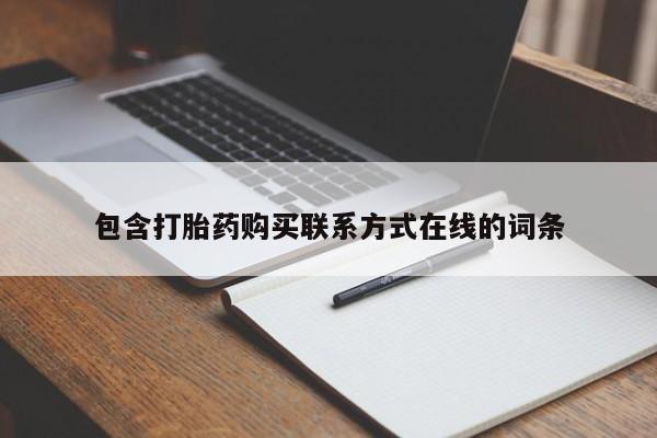 米非司酮片打胎药专卖微信包含打胎药购买联系方式在线的词条
